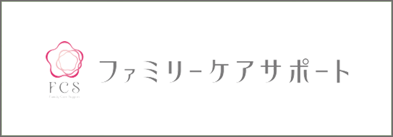 株式会社ファミリーケアサポート