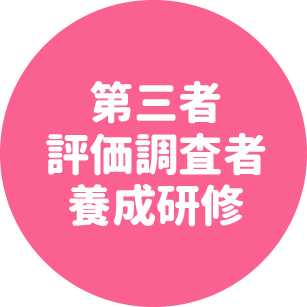 第三者評価調査者養成研修