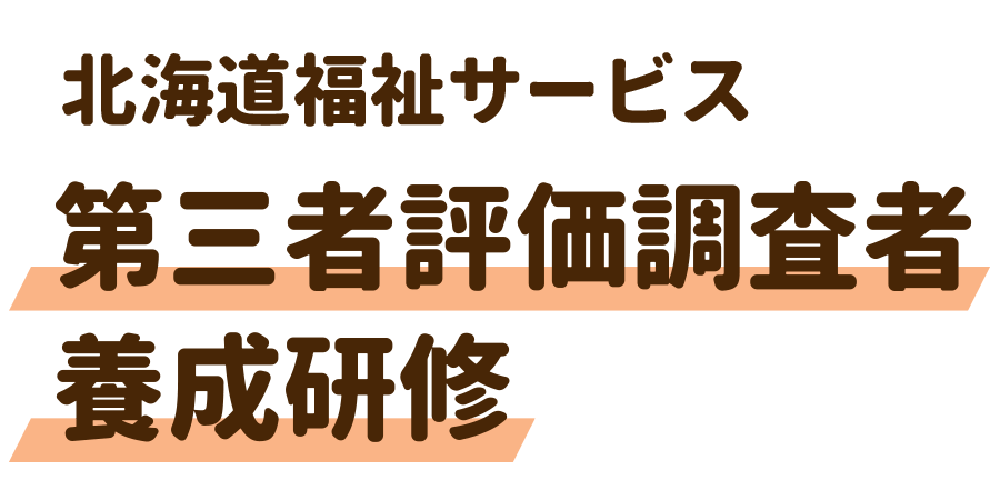 北海道福祉サービス 第三者評価調査者養成研修