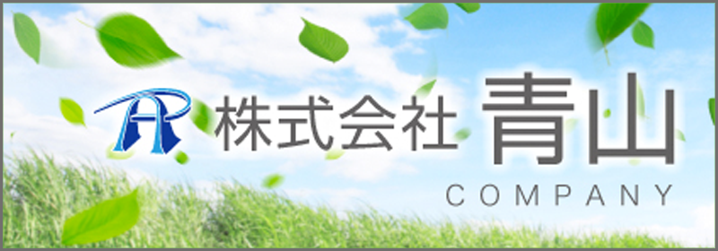 株式会社青山