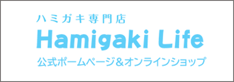 ハミガキ専門店 Hamigaki Life