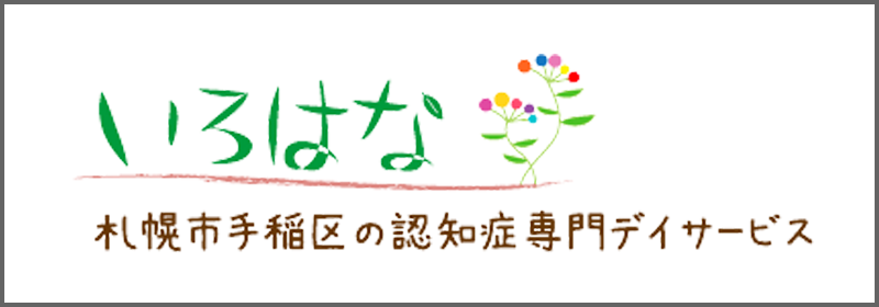 いろはなケアサービス