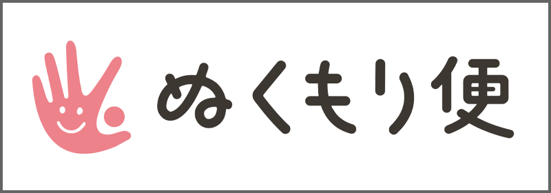 ぬくもり便
