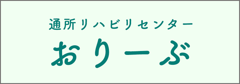 通所リハビリセンター おりーぶ