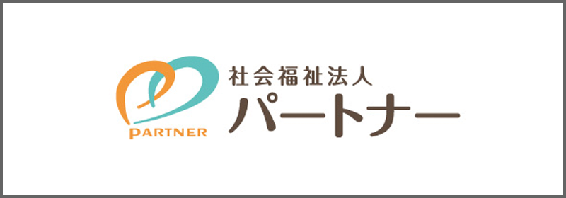 社会福祉法人パートナー