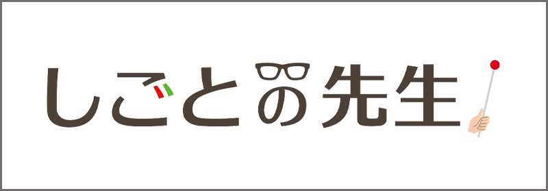 しごとの先生